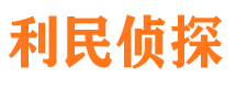 滨海利民私家侦探公司